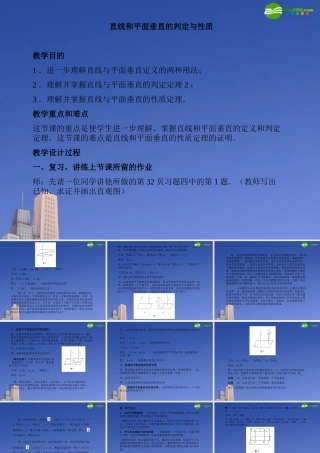 高中数学 直线和平面垂直的判定与性质课件 新人教版A版必修2 课件