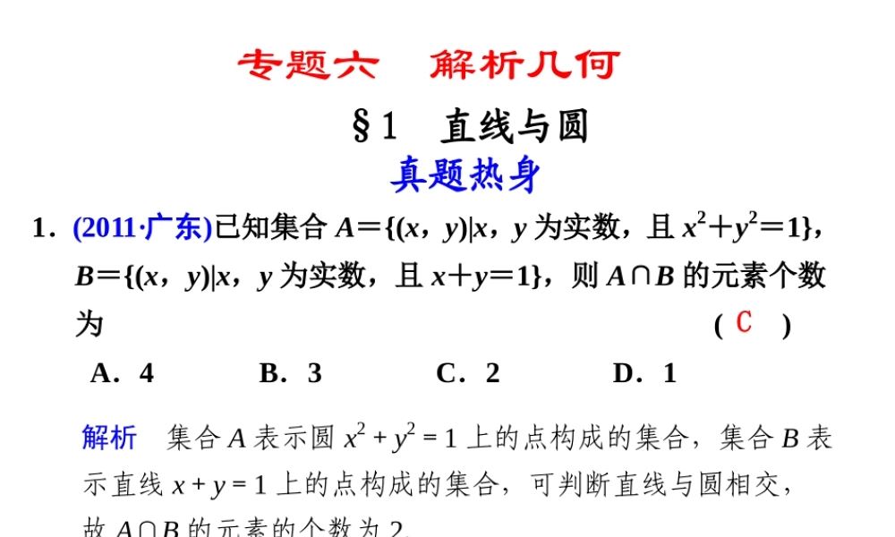 高考数学复习 专题六第1讲 直线与图课件 理 课件