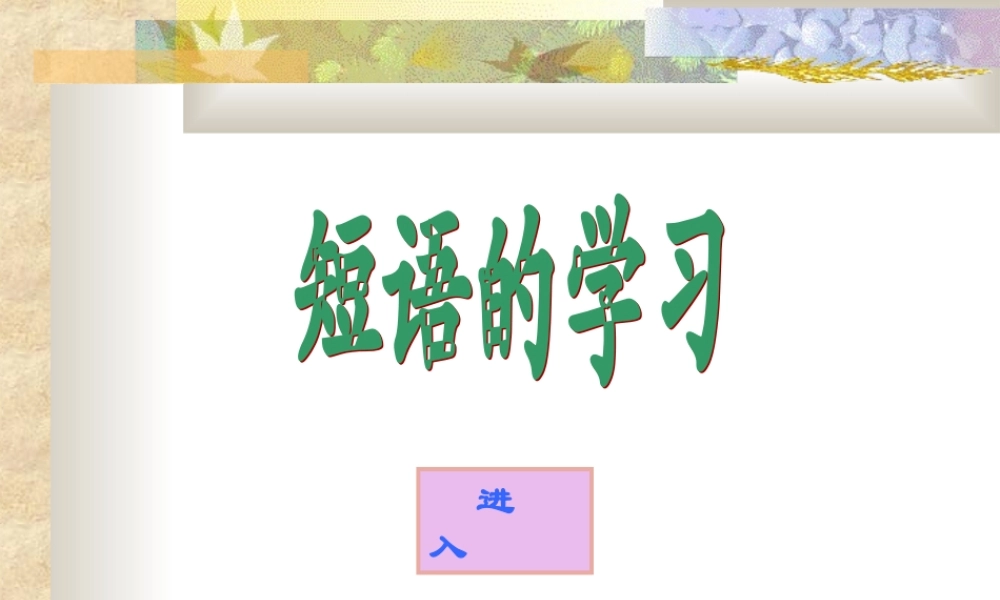 短语学习 课件示例 课件