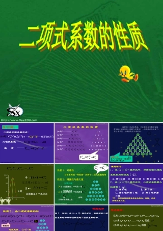 浙江省瑞安四中高二数学二项式系数的性质课件