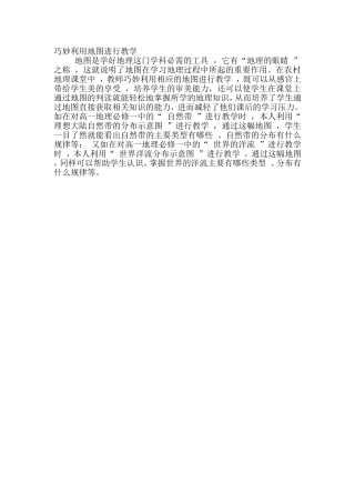 巧妙利用地图进行教学