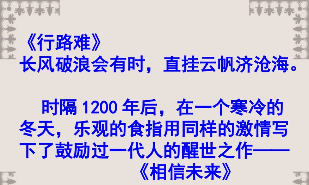 江苏省高一语文相信未来课件 苏教版 课件
