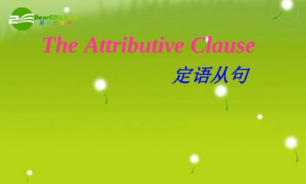 高中英语 定语从句之关系代词的学习课件 牛津版必修1高一 课件