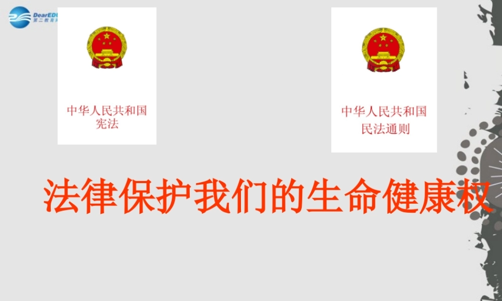 秋八年级政治上册 第八课 第一框 法律保护我们的生命健康权课件1 鲁教版 课件
