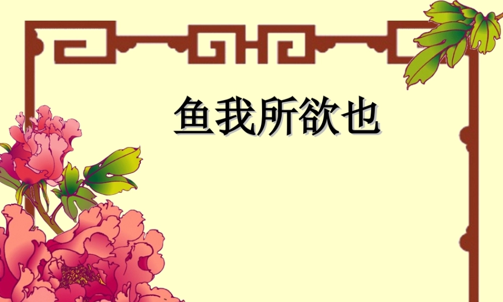 鱼我甩欲也九年级语文课件示例一 语文版 课件