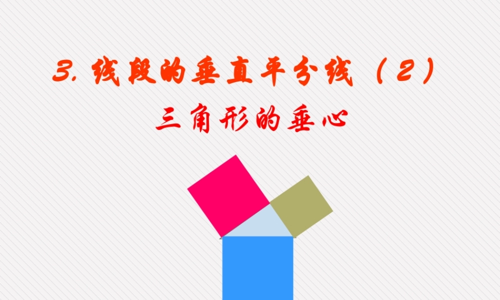 线段的垂直平分线2三角形的垂心 福建省南平地区九年级数学上册第一章 证明(二)整章课件集二 北师大版