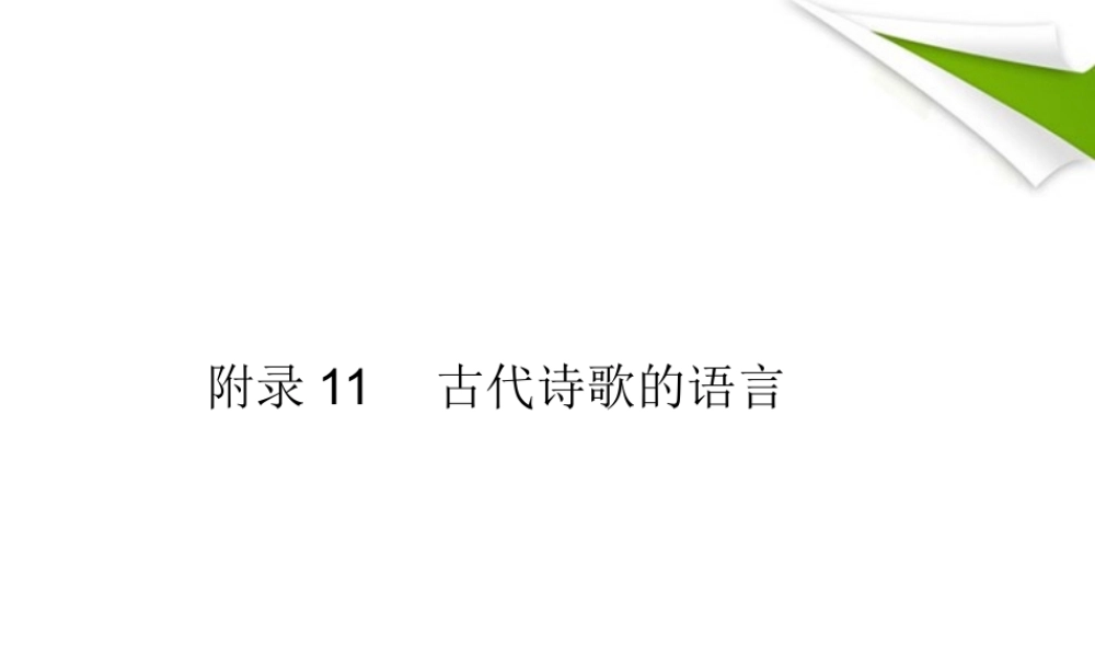 高考语文一轮复习 附录11古代诗歌的语言精品课件 新人教版 课件