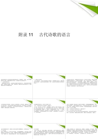高考语文一轮复习 附录11古代诗歌的语言精品课件 新人教版 课件