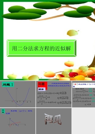 高中数学312用二分法求方程的近似解(二)课件新人教版必修1 课件