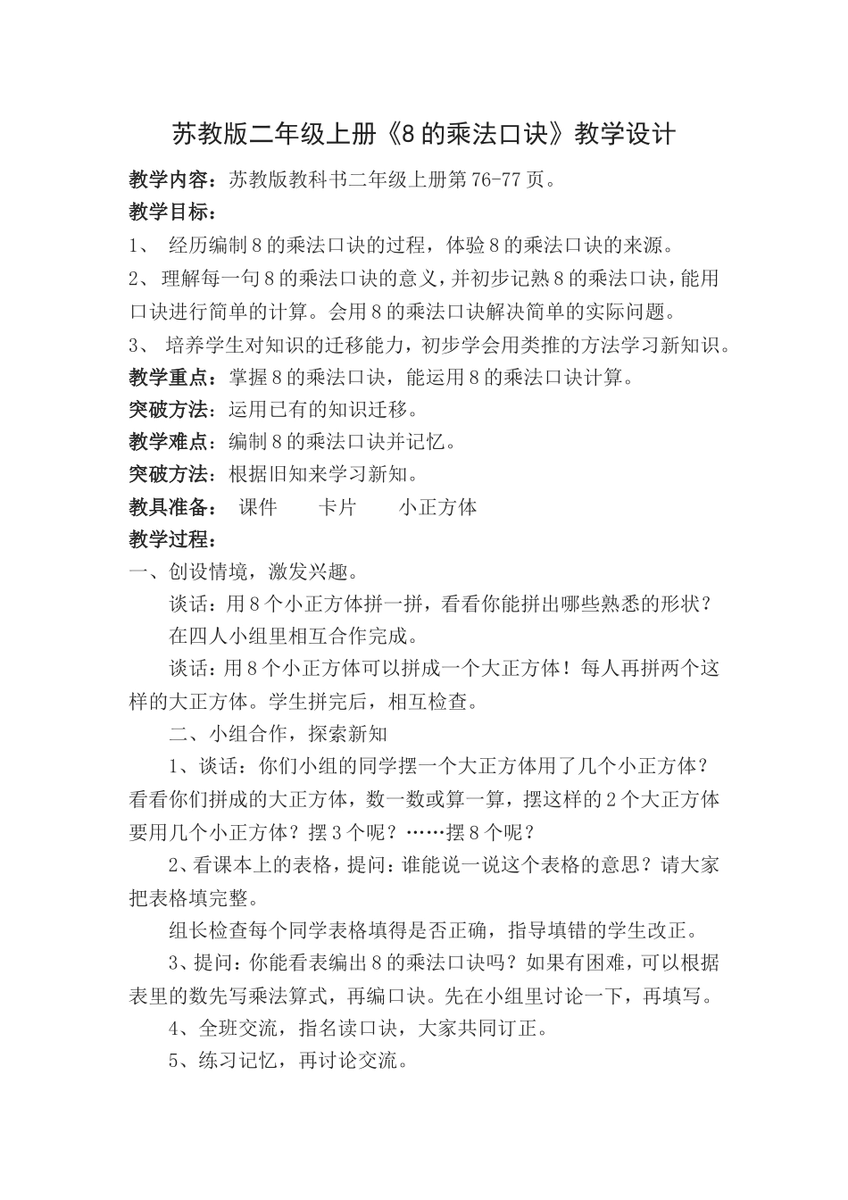 苏教版二上《8的乘法口诀》教学设计与反思_第1页