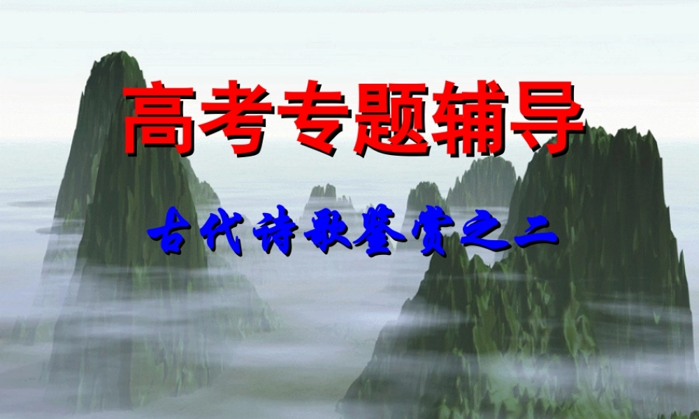 福建地区高考语文古代诗歌鉴赏二 新课标 人教版 试题