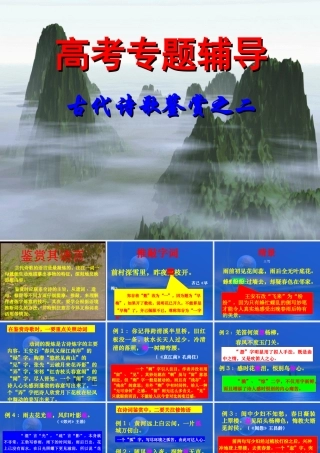 福建地区高考语文古代诗歌鉴赏二 新课标 人教版 试题