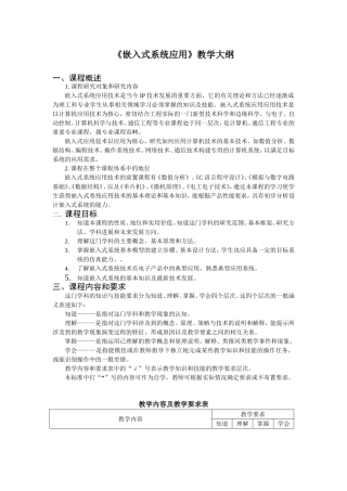 《嵌入式系统应用》教学大纲