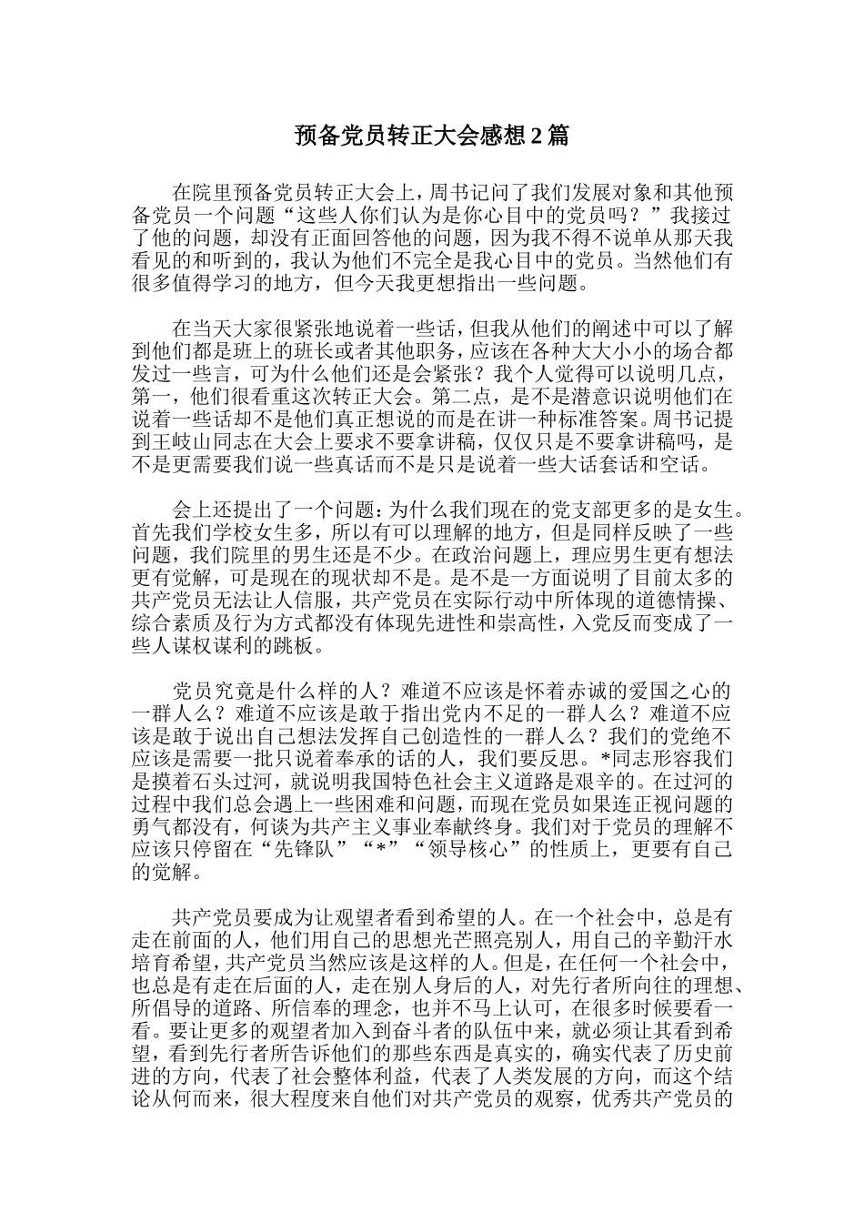 预备党员转正大会感想2篇_第1页