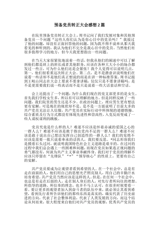 预备党员转正大会感想2篇