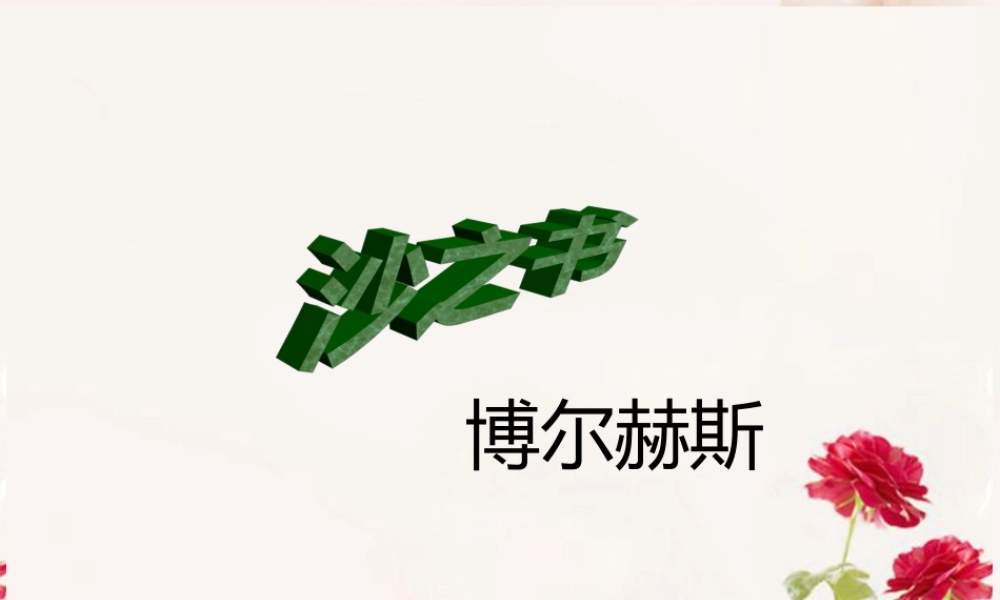 高中语文(沙之书)课件6 新人教版选修 课件