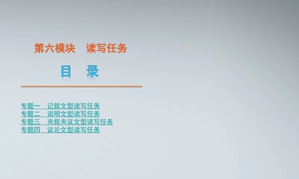 高考英语二轮复习 第6模块 读写任务 专题1 记叙文型读写任务精品课件 粤教版 课件