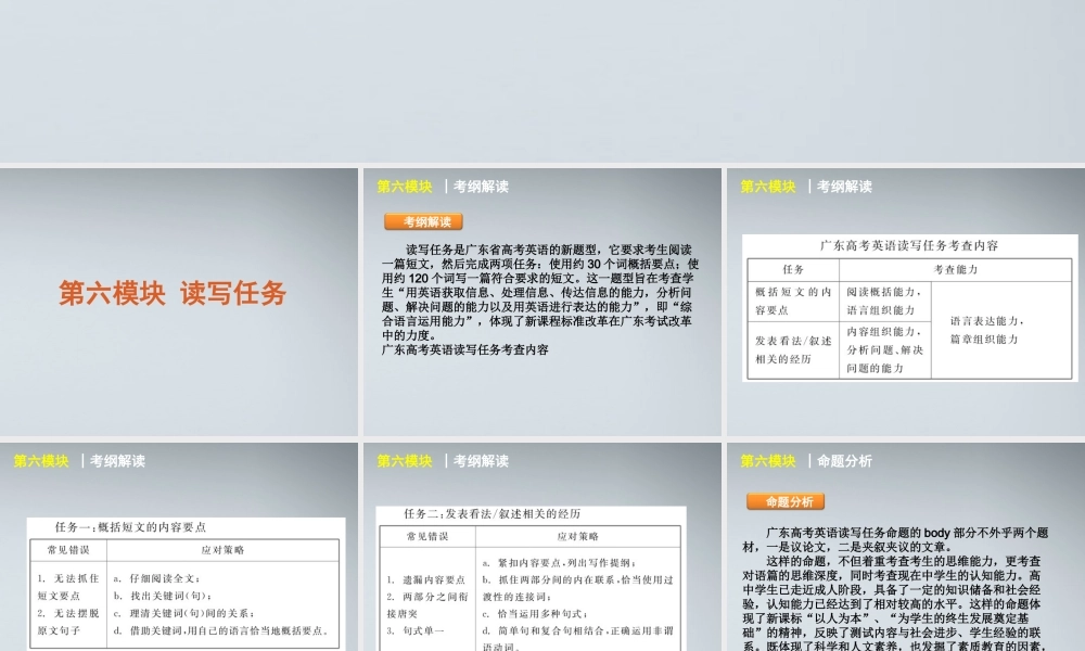 高考英语二轮复习 第6模块 读写任务 专题1 记叙文型读写任务精品课件 粤教版 课件