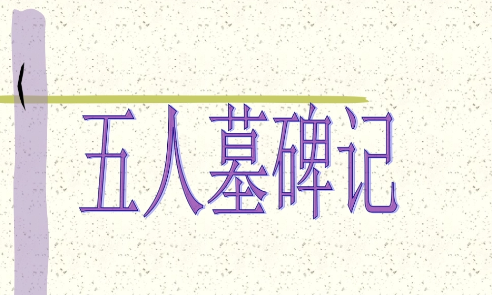高二语文五人墓碑记课件一 高二语文五人墓碑记课件[整理两套] 高二语文五人墓碑记课件[整理两套]