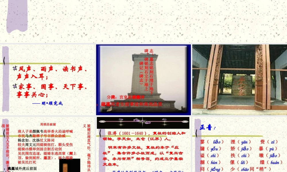 高二语文五人墓碑记课件一 高二语文五人墓碑记课件[整理两套] 高二语文五人墓碑记课件[整理两套]