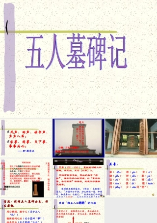 高二语文五人墓碑记课件一 高二语文五人墓碑记课件[整理两套] 高二语文五人墓碑记课件[整理两套]