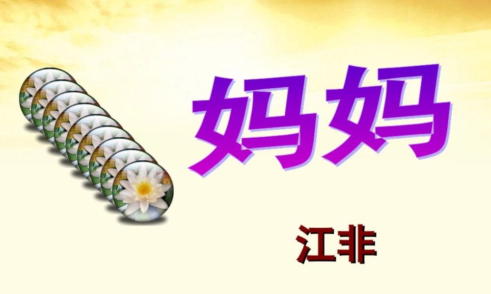 高中语文 (妈妈)课件1 新人教版选修(中国现代诗歌散文欣赏) 课件