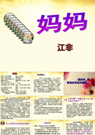 高中语文 (妈妈)课件1 新人教版选修(中国现代诗歌散文欣赏) 课件
