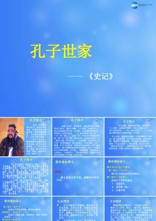 高中语文 孔子世家第1课时课件 苏教版选修(＜史记＞选读)  课件