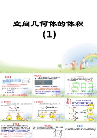 高三数学上册 15.5(几何体的体积)课件1 沪教版 课件