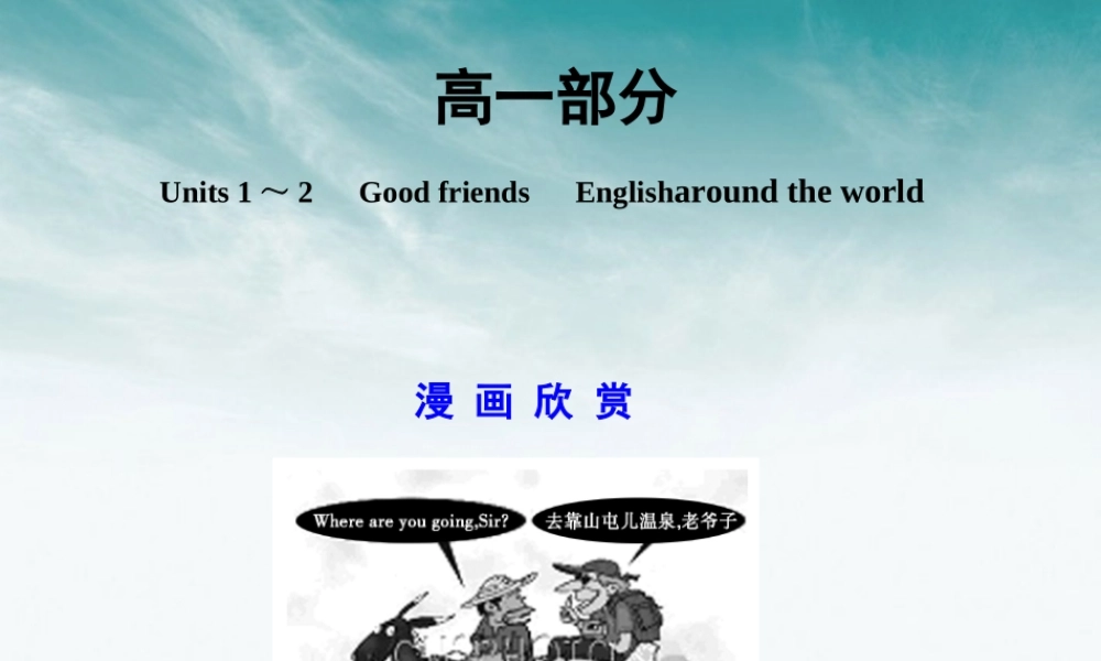 高考英语一轮复习 高一部分 Units 1～2　Good friends　Englisharound the world课件 大纲人教版 课件