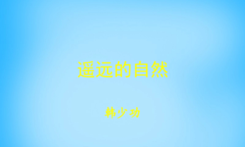 高中语文第13课遥远的自然课件北师大版必修1 课件