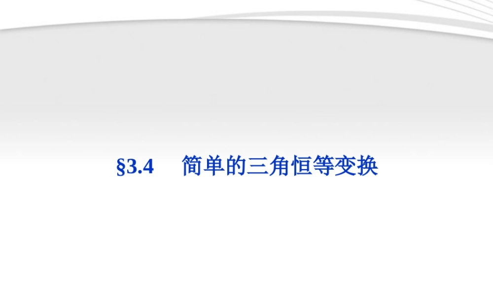 高考数学总复习 第3章§3.4简单的三角恒等变换精品课件 理 北师大版 课件
