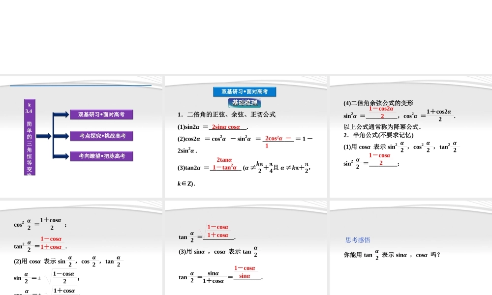 高考数学总复习 第3章§3.4简单的三角恒等变换精品课件 理 北师大版 课件
