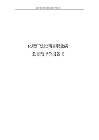 化肥厂建设项目职业病危害预评价报告书