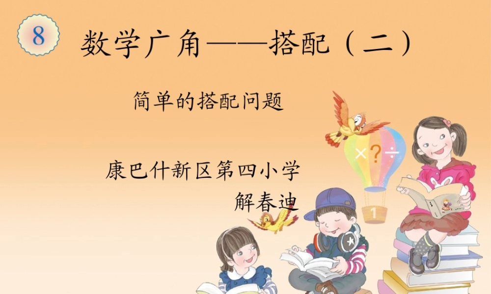 人教2011版小学数学三年级简单的搭配问题-(5)