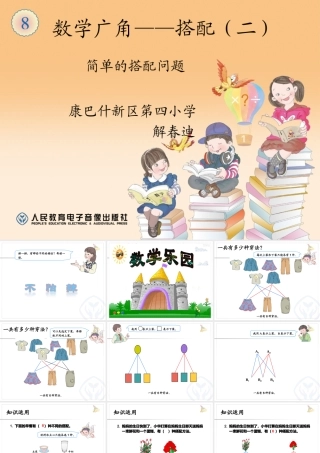 人教2011版小学数学三年级简单的搭配问题-(5)