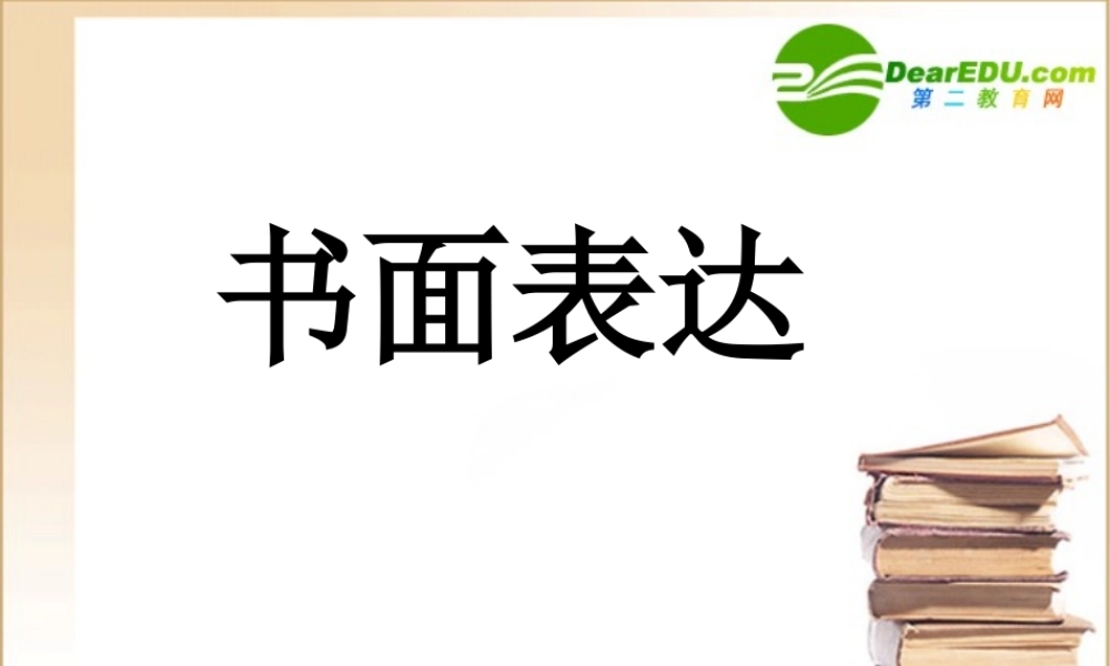 高中英语 初级书面表达写作要求整理 规范课件 牛津版必修1 课件