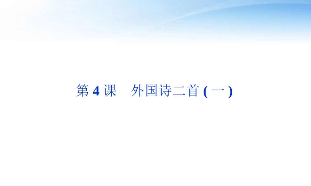 高中语文 第二单元第4课外国诗二首(一)精品课件 语文版必修5 课件