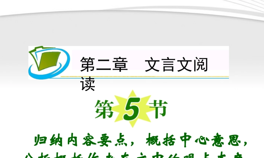 福建专用高考语文一轮复习 第2章第5节 归纳内容要点，概括中心意思，分析概括作者在文中的观点态度(2)课件 新人教版 课件