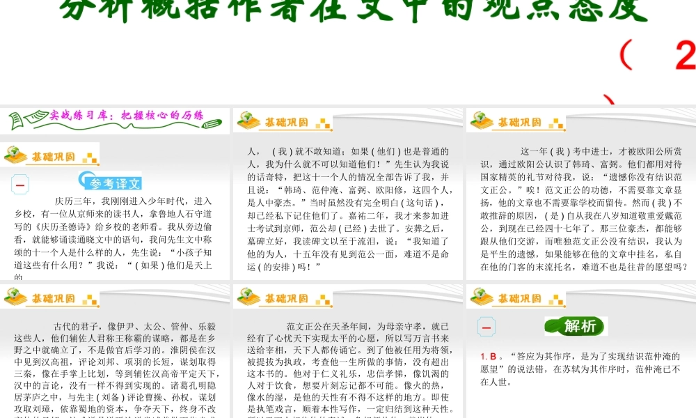 福建专用高考语文一轮复习 第2章第5节 归纳内容要点，概括中心意思，分析概括作者在文中的观点态度(2)课件 新人教版 课件