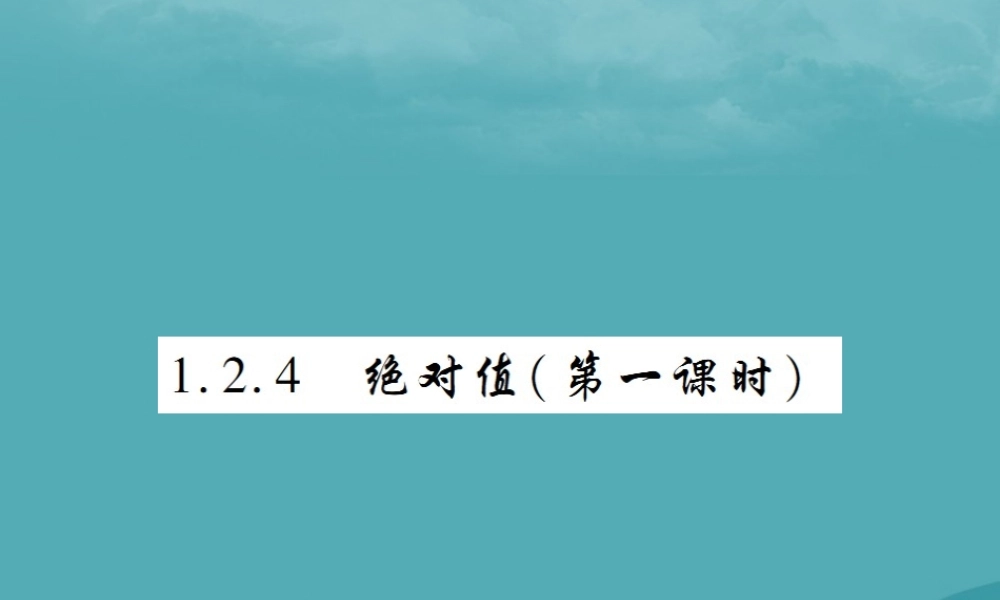秋七年级数学上册 第一章 有理数 1.2 有理数 1.2.4 绝对值(第1课时)练习课件 (新版)新人教版 课件