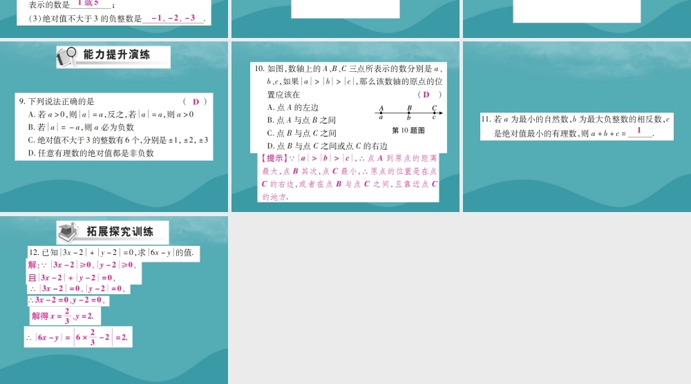 秋七年级数学上册 第一章 有理数 1.2 有理数 1.2.4 绝对值(第1课时)练习课件 (新版)新人教版 课件
