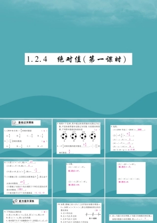 秋七年级数学上册 第一章 有理数 1.2 有理数 1.2.4 绝对值(第1课时)练习课件 (新版)新人教版 课件