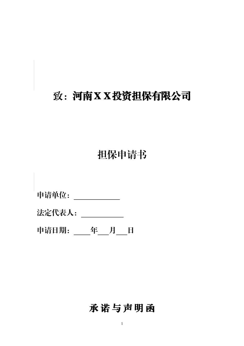 银行担保申请书--融资担保_第1页