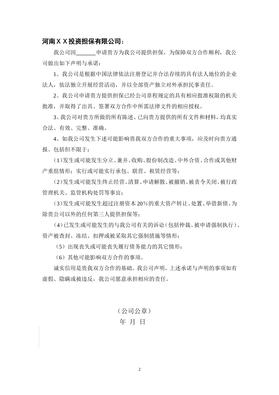 银行担保申请书--融资担保_第2页