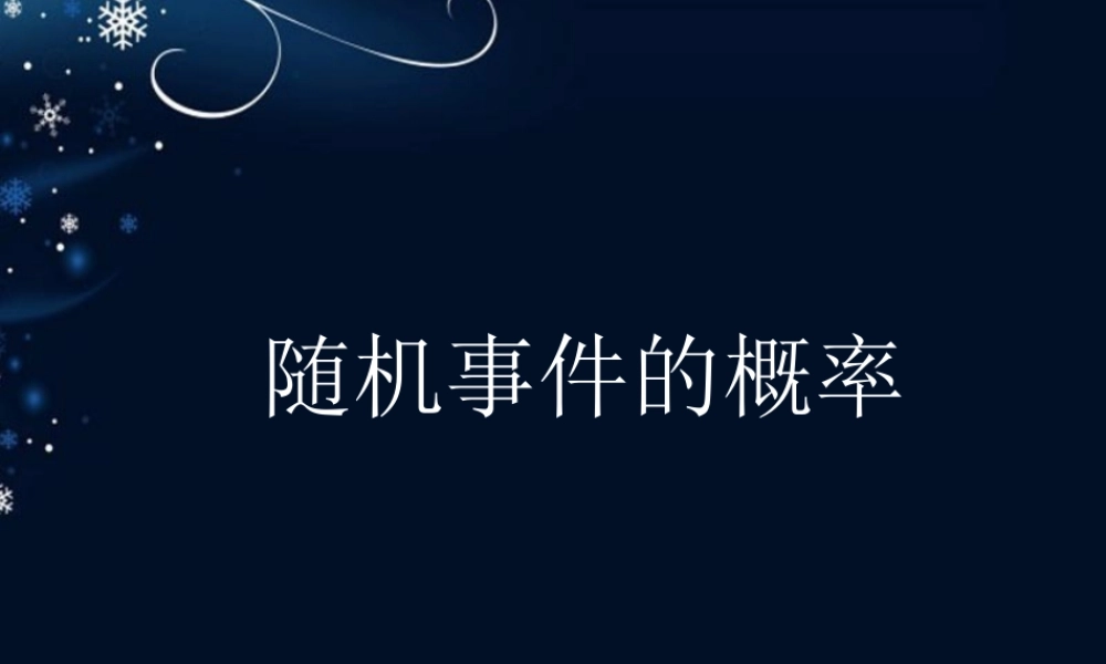 高中数学 312随机事件的概率课件 新人教A版必修3 课件