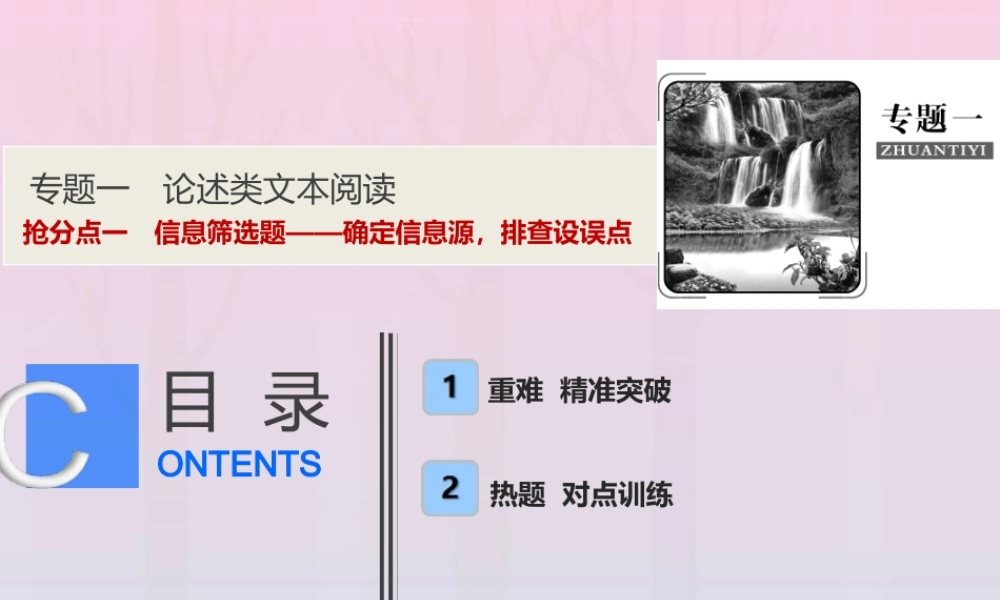 高考语文高分技巧二轮复习专题一抢分点一信息筛选题__确定信息源排查设误点课件