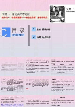 高考语文高分技巧二轮复习专题一抢分点一信息筛选题__确定信息源排查设误点课件