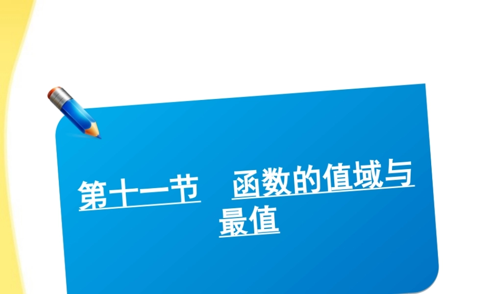 高考数学(说)系列一轮复习讲义 1.11函数的值域与最值课件 北师大版 课件