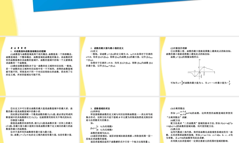 高考数学(说)系列一轮复习讲义 1.11函数的值域与最值课件 北师大版 课件